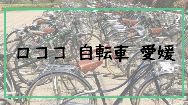 ロココ　自転車　愛媛