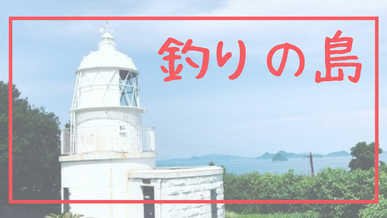 愛媛県松山市の釣島の歴史を学ぶ ヤマシタユウのブログ