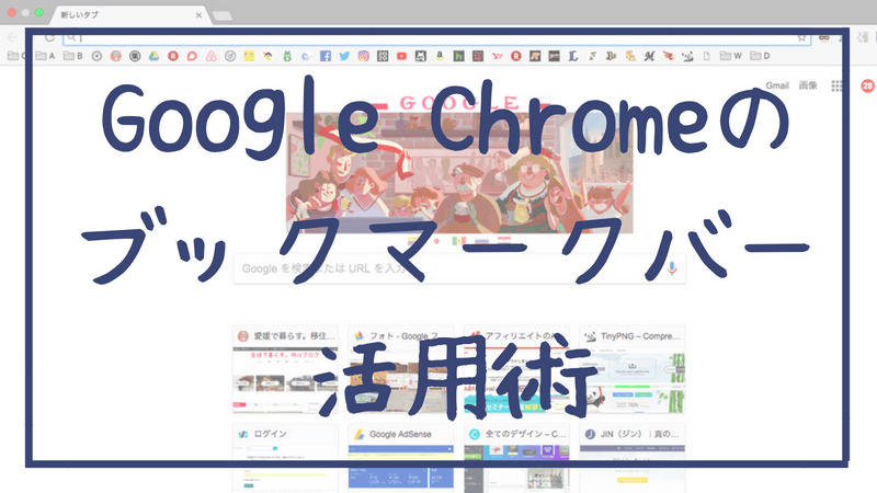 グーグルクロームの活用術